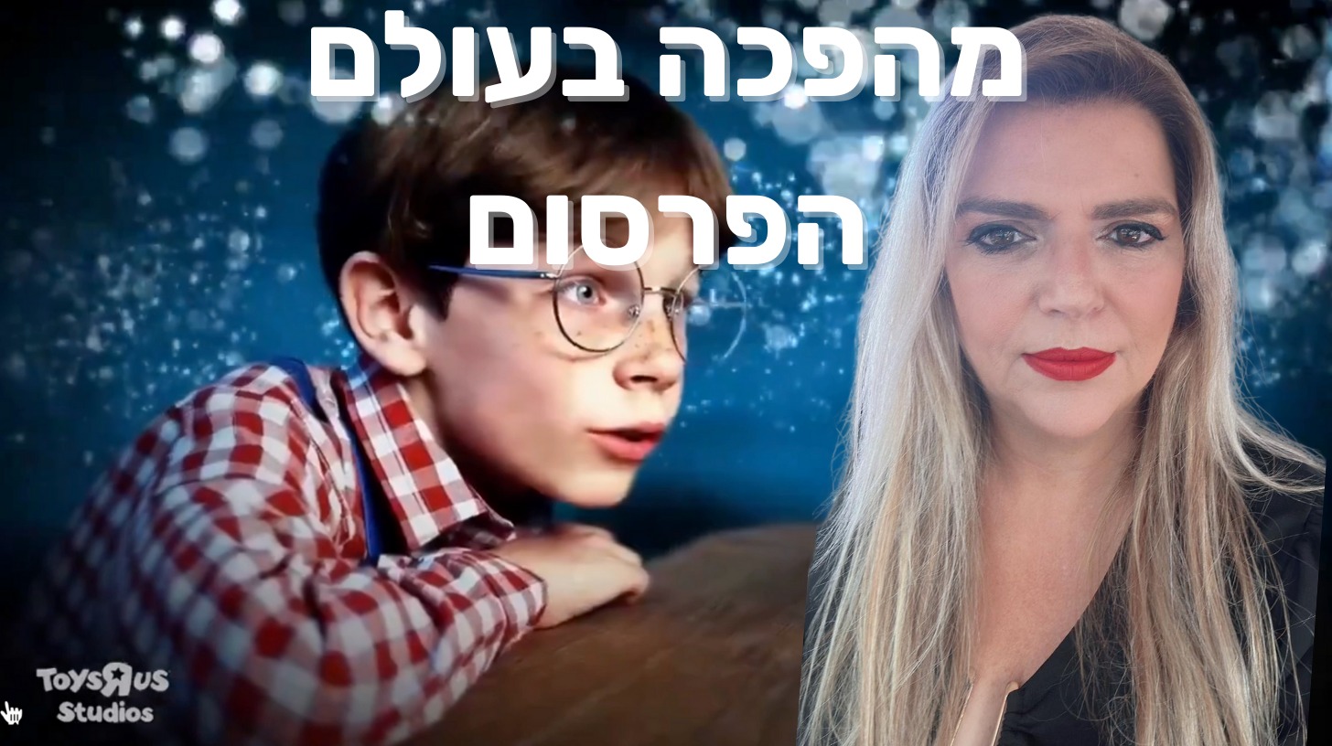 הפרסומת הראשונה של טויס אר אס שנוצרה באמצעות בינה מלאכותית