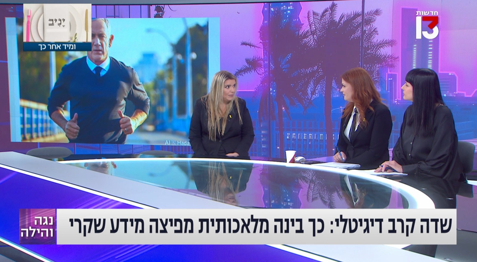 הדס אדלר בערוץ 13 בתוכנית "נגה והילה": שדה קרב דיגיטלי — AI והפצת מידע שקרי