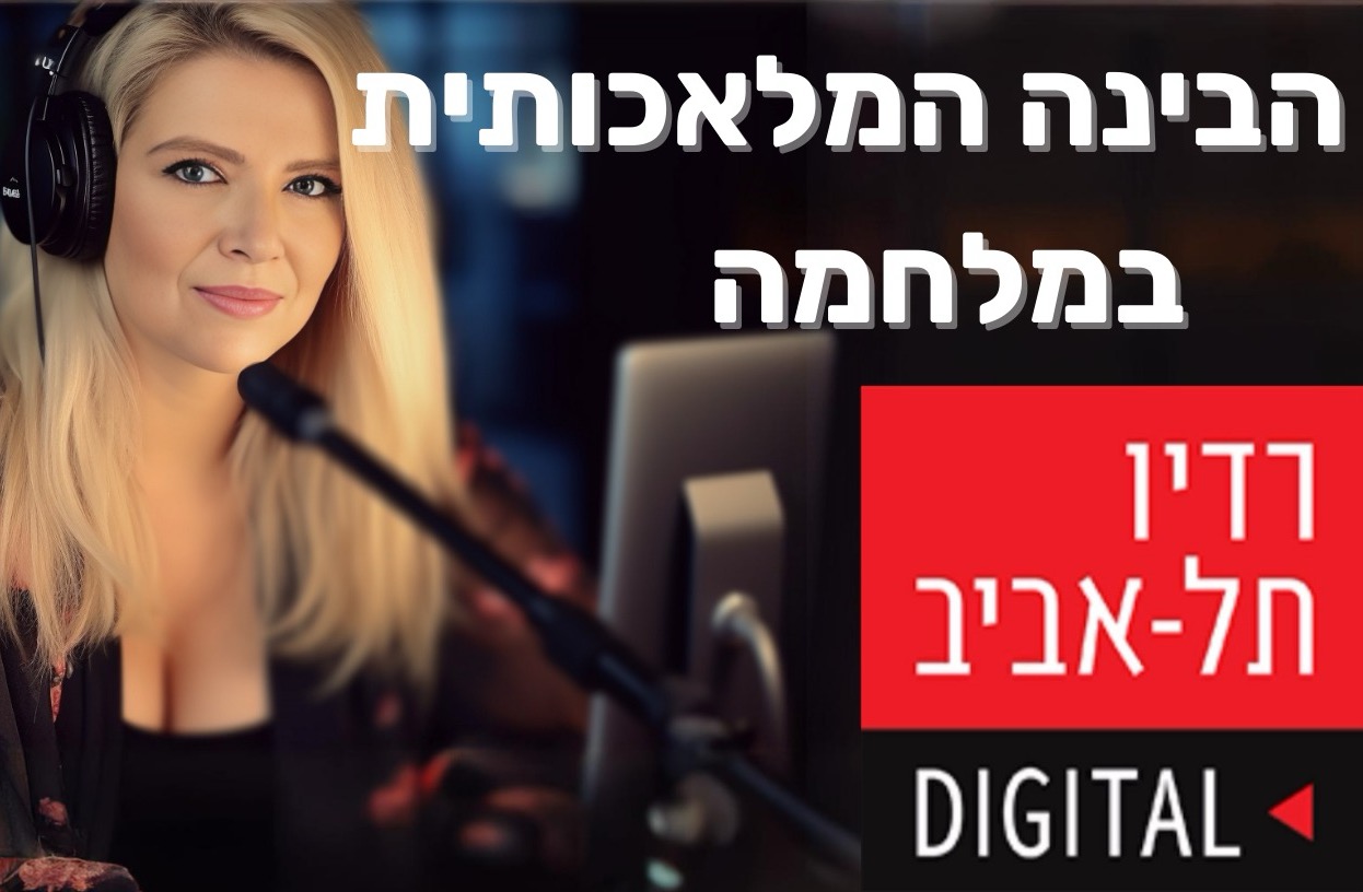איך הבינה המלאכותית משפיעה על המלחמה? — הדס אדלר ברדיו תל אביב