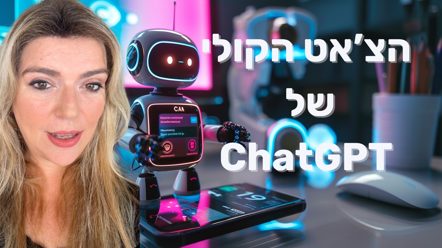 הצ'אט הקולי של ChatGPT — שיחה טבעית עם בינה מלאכותית