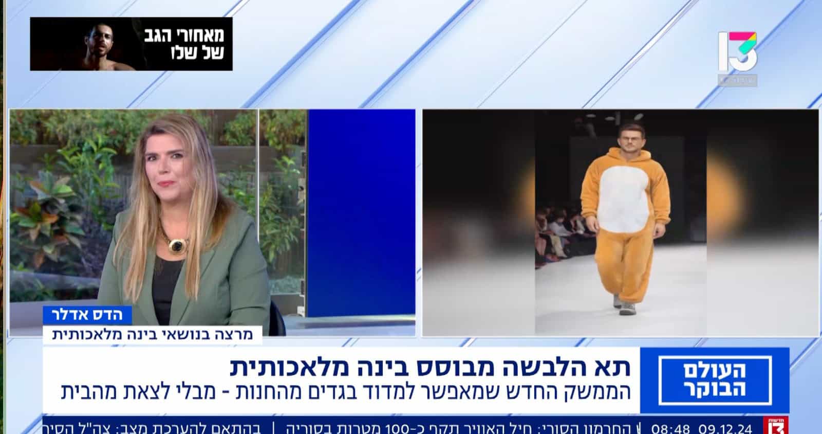 הדס אדלר בתוכנית הבוקר של רשת 13 - הטכנולוגיה שמשנה את עולם האופנה