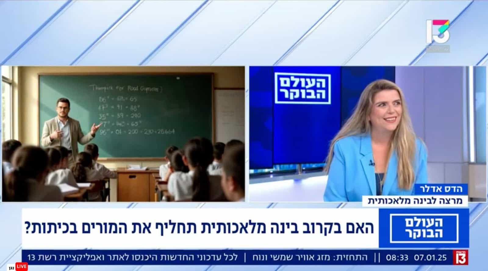 הדס אדלר בתוכנית הבוקר של רשת 13: האם בינה מלאכותית תחליף מורים בכיתה?
