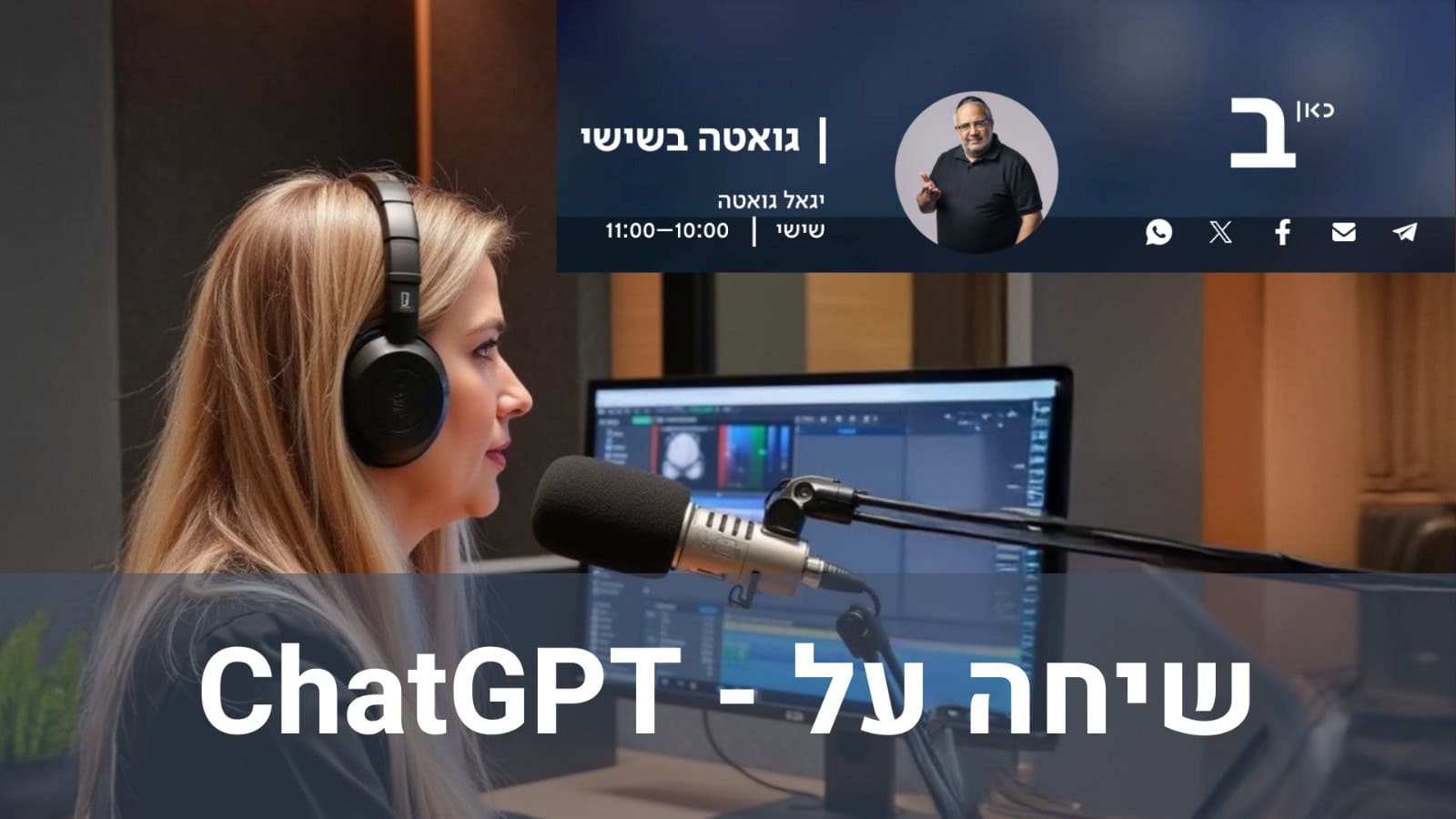 עפרה חזה ושושנה דמארי חוזרות לבמה: הדס אדלר בגל"צ על AI בטקס המשואות
