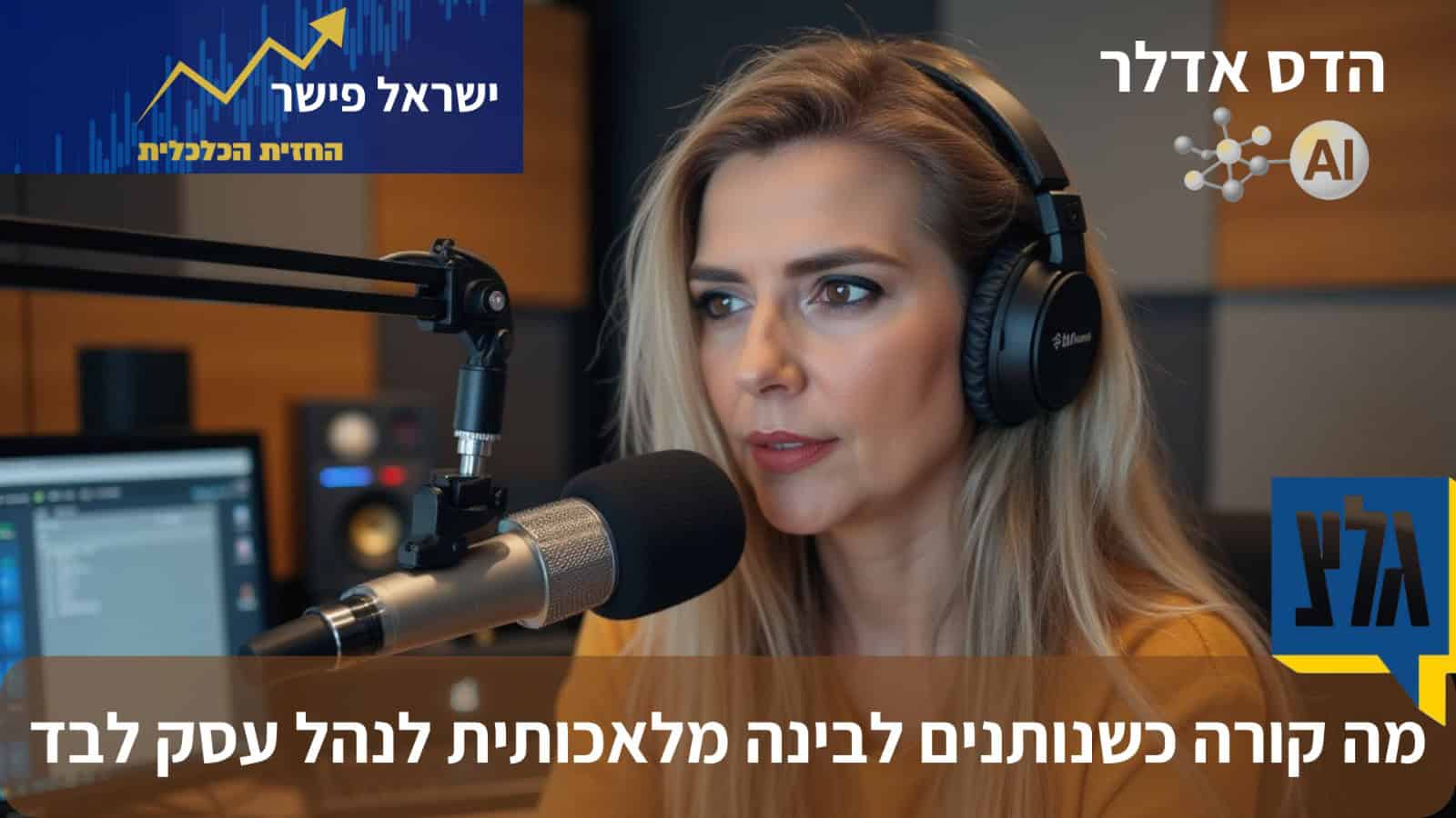 מה קורה כשנותנים ל-AI לנהל עסק לבד?  הדס אדלר אצל ישראל פישר בגל"צ