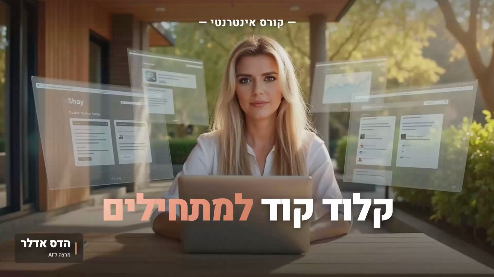 קורס קלוד קוד למתחילים: למה זה הכלי הכי חשוב שתלמדו השנה