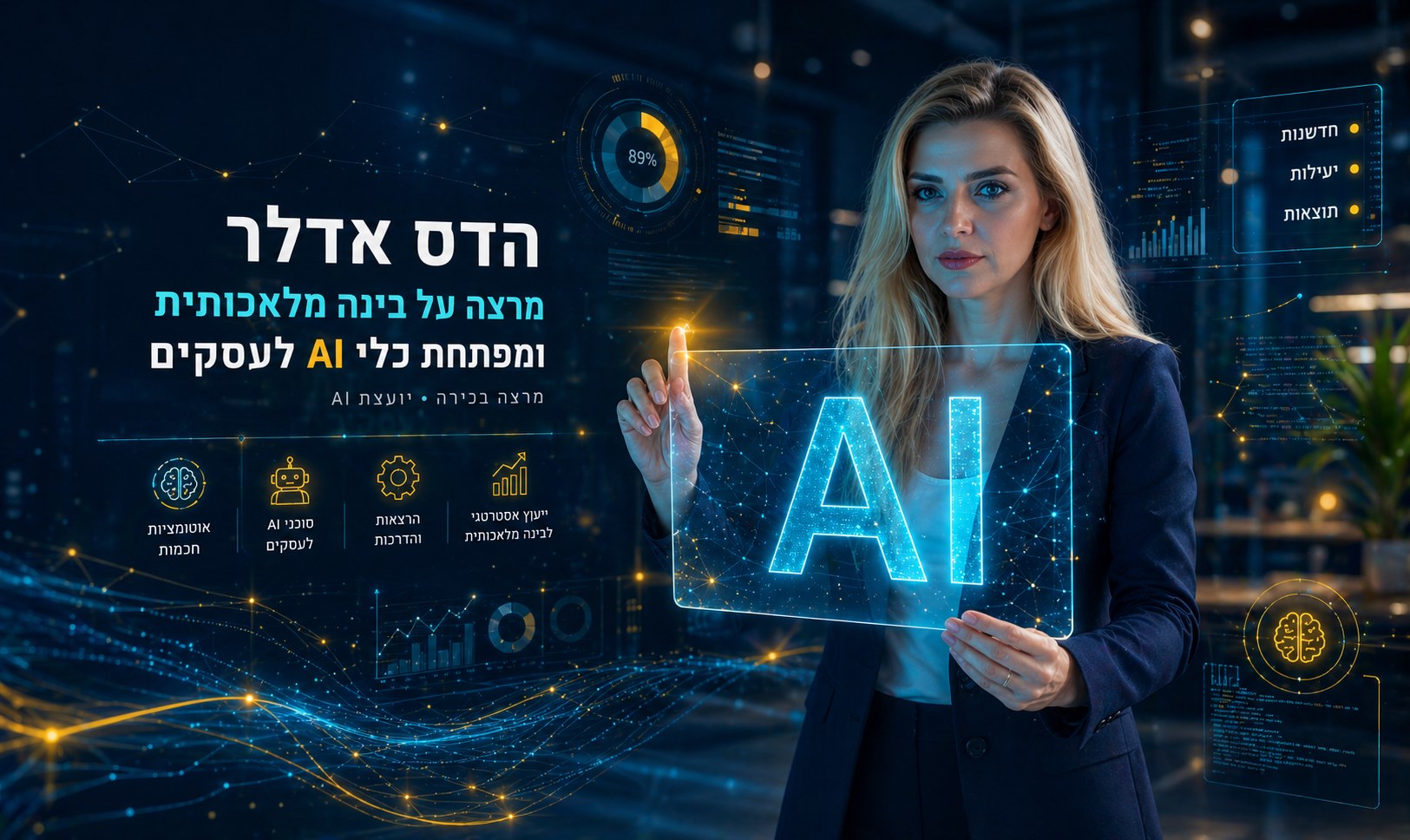 האתר החדש שלי באוויר - כל מה שצריך לדעת על AI במקום אחד