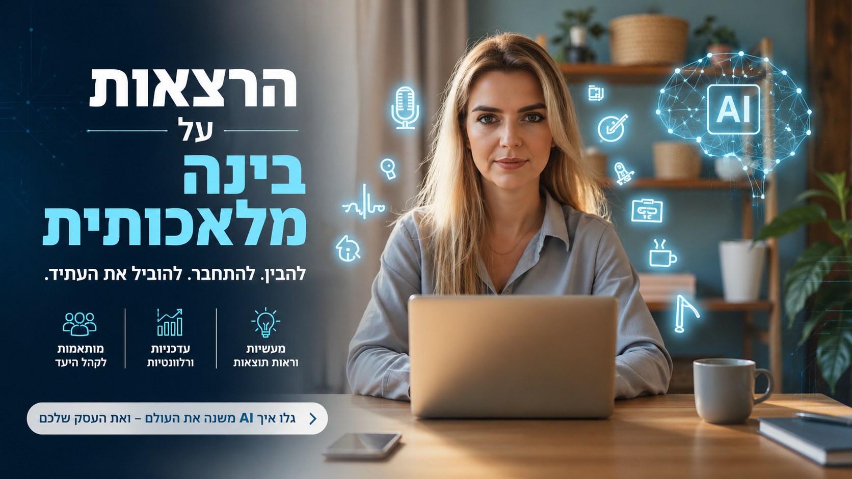 הרצאות וסדנאות בינה מלאכותית פרקטיות לארגונים ולעסקים