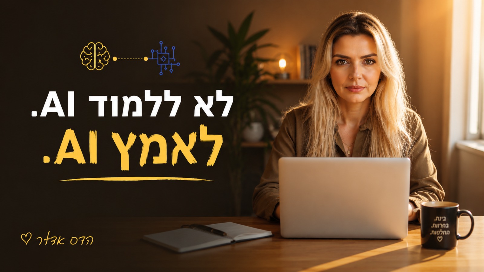 איך לאמץ בינה מלאכותית