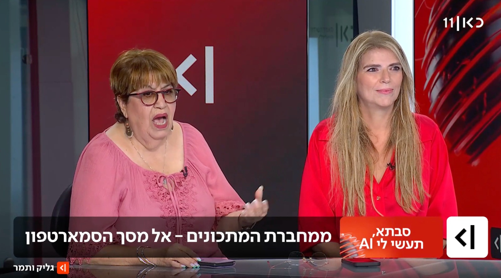 הדס אדלר ב-כאן 11, עם יפעת גליק ותמר אלמוג באייטם על בינה מלאכותית