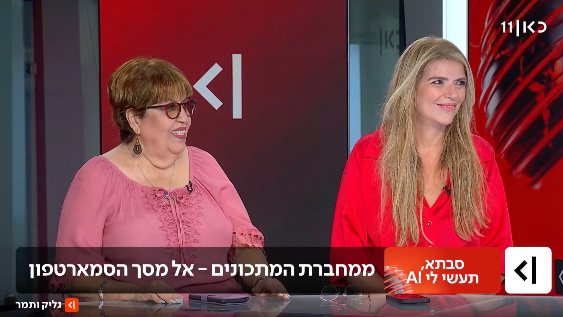 הדס אדלר ב-כאן 11, עם יפעת גליק ותמר אלמוג באייטם על בינה מלאכותית