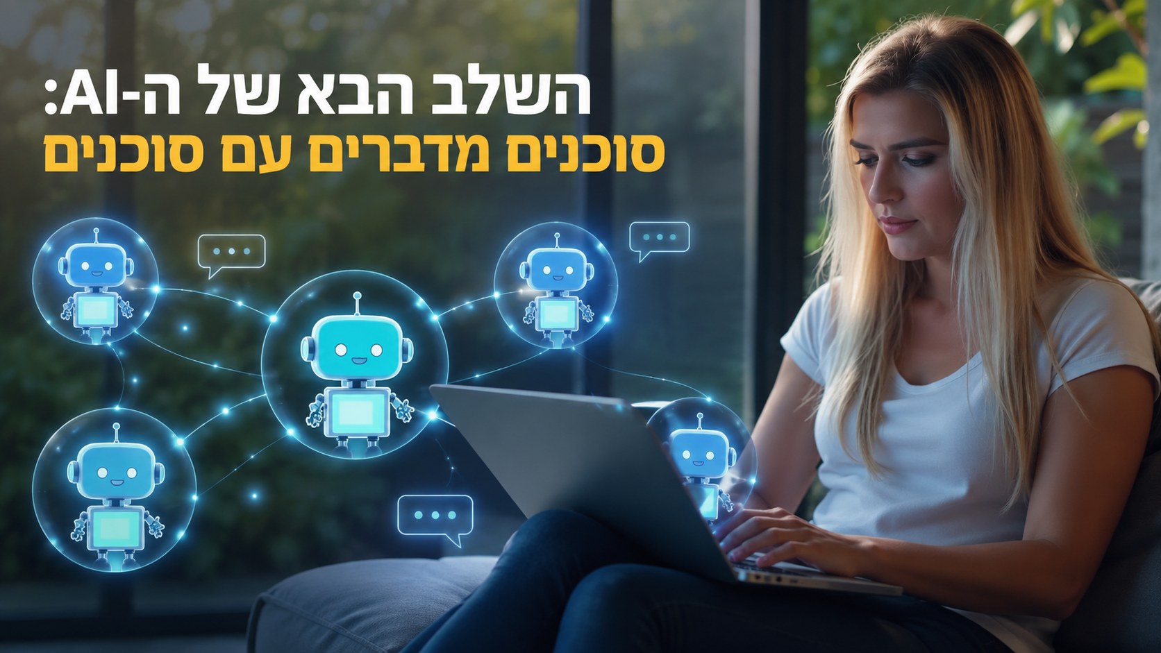 בינה מלאכותית: עידן הסוכנים הדיגיטליים